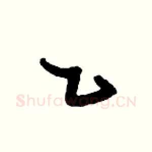 乙