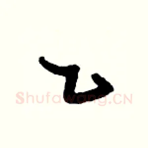 乙