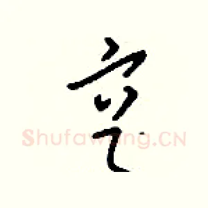 亨