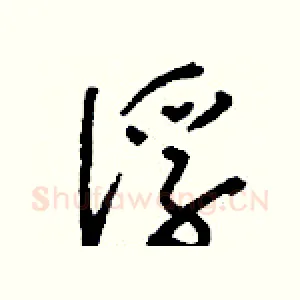 俘