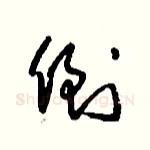 倒