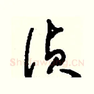 偵