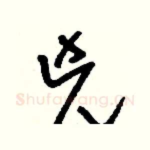 兇