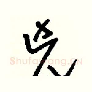 兇