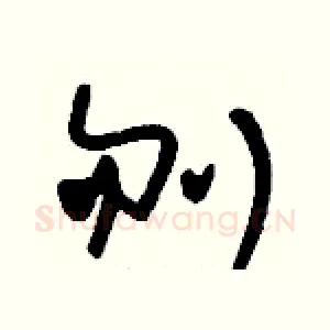 刎
