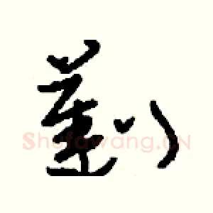 劐