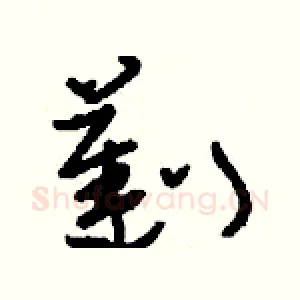 劐