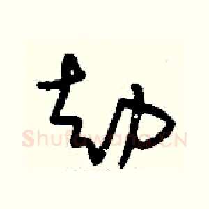 劫