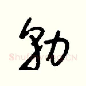 勍