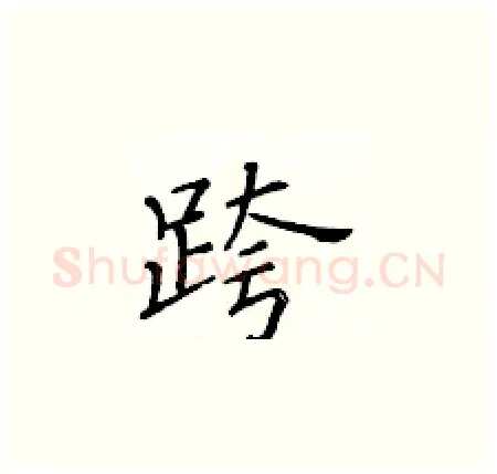 跨硬笔楷书写法,摘自黄华生硬笔书法字帖