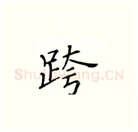 跨硬笔楷书写法,摘自黄华生硬笔书法字帖