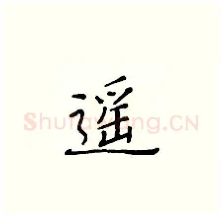 遥硬笔楷书写法,摘自黄华生硬笔书法字帖