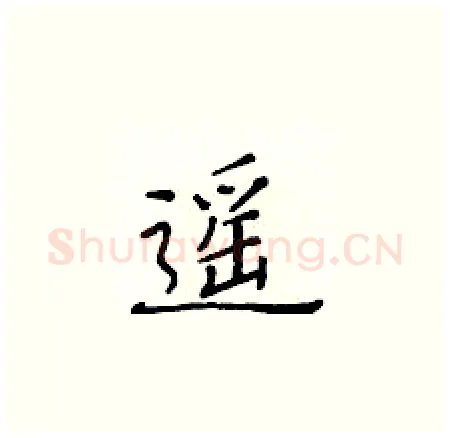 遥硬笔楷书写法,摘自黄华生硬笔书法字帖