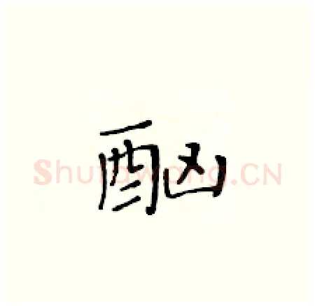 酗硬笔楷书写法,摘自黄华生硬笔书法字帖