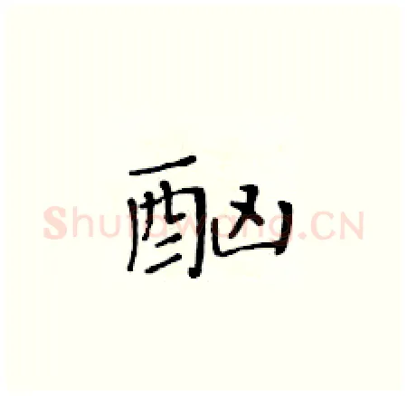 酗硬笔楷书写法,摘自黄华生硬笔书法字帖
