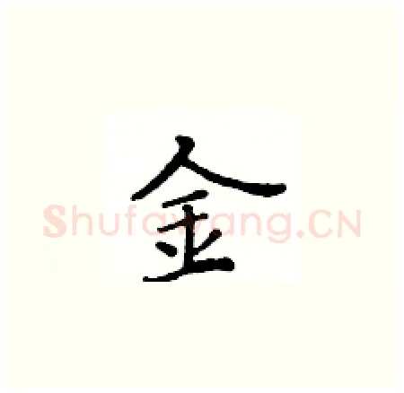 金硬笔楷书写法,摘自黄华生硬笔书法字帖