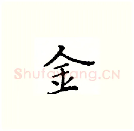 金硬笔楷书写法,摘自黄华生硬笔书法字帖