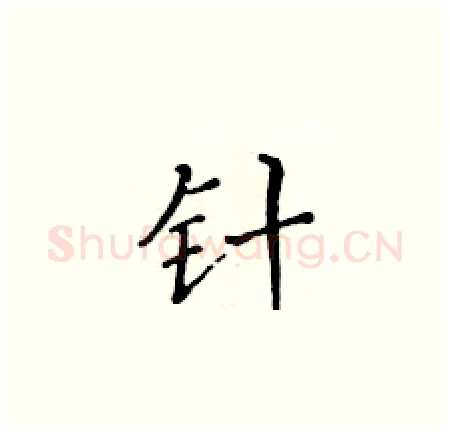 针硬笔楷书写法,摘自黄华生硬笔书法字帖