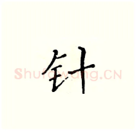 针硬笔楷书写法,摘自黄华生硬笔书法字帖