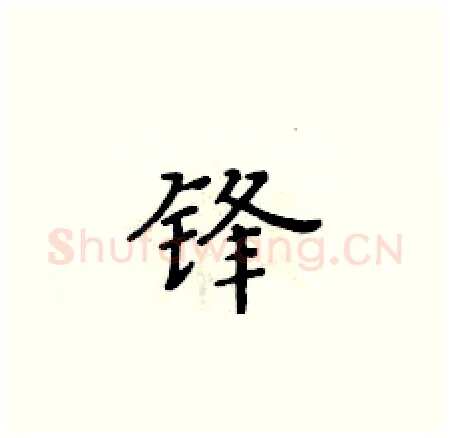 锋硬笔楷书写法,摘自黄华生硬笔书法字帖