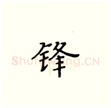 锋硬笔楷书写法,摘自黄华生硬笔书法字帖