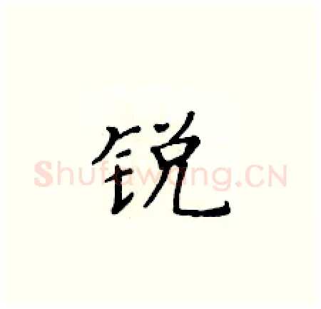 锐硬笔楷书写法,摘自黄华生硬笔书法字帖