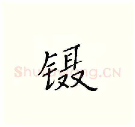镊硬笔楷书写法,摘自黄华生硬笔书法字帖