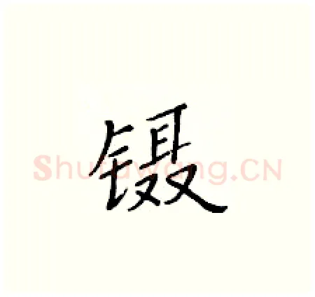 镊硬笔楷书写法,摘自黄华生硬笔书法字帖