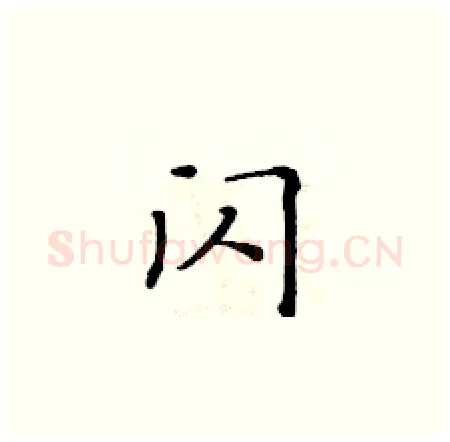 闪硬笔楷书写法,摘自黄华生硬笔书法字帖