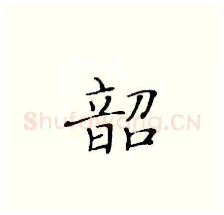韶硬笔楷书写法,摘自黄华生硬笔书法字帖