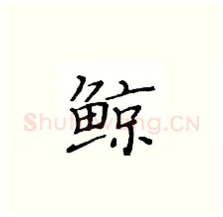 鲸硬笔楷书写法,摘自黄华生硬笔书法字帖