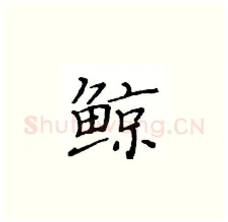 鲸硬笔楷书写法,摘自黄华生硬笔书法字帖