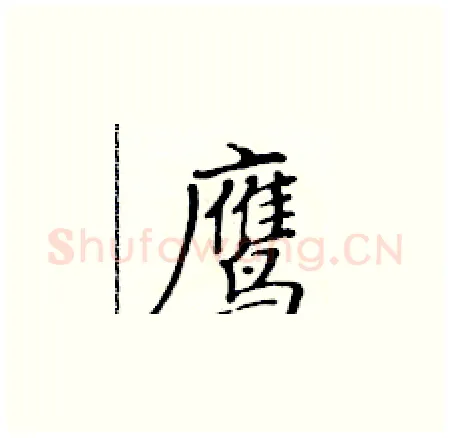 鹰硬笔楷书写法,摘自黄华生硬笔书法字帖