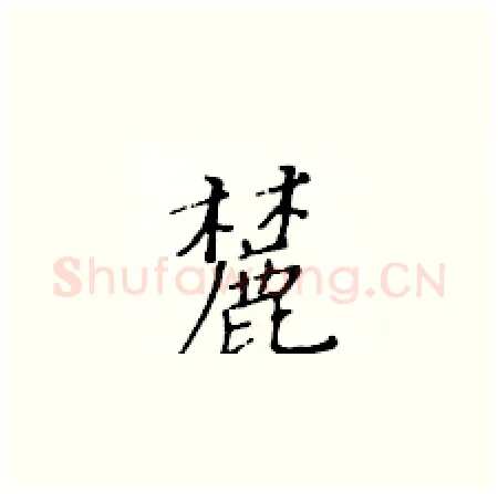 麓硬笔楷书写法,摘自黄华生硬笔书法字帖