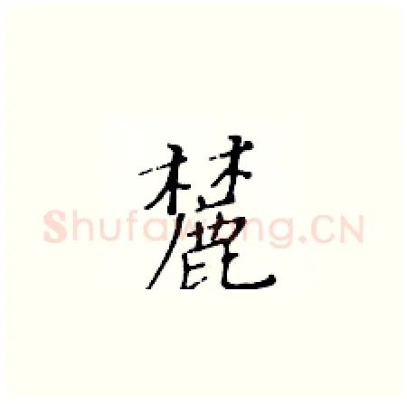 麓硬笔楷书写法,摘自黄华生硬笔书法字帖