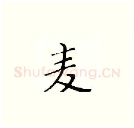 麦硬笔楷书写法,摘自黄华生硬笔书法字帖
