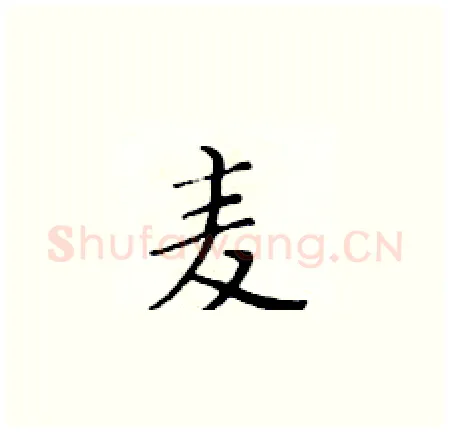 麦硬笔楷书写法,摘自黄华生硬笔书法字帖