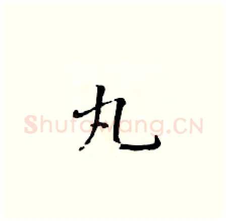 丸硬笔楷书写法,摘自黄华生硬笔书法字帖
