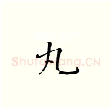 丸硬笔楷书写法,摘自黄华生硬笔书法字帖