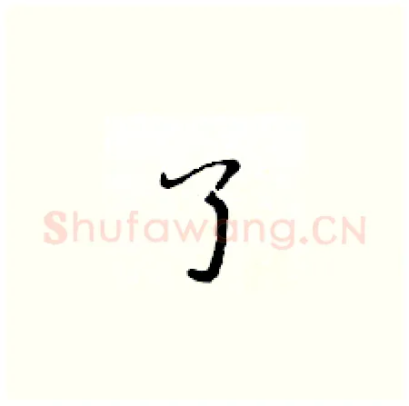 了硬笔楷书写法,摘自黄华生硬笔书法字帖