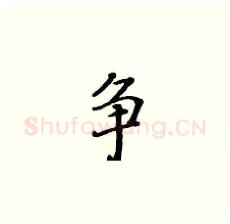 争硬笔楷书写法,摘自黄华生硬笔书法字帖