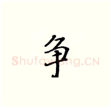争硬笔楷书写法,摘自黄华生硬笔书法字帖