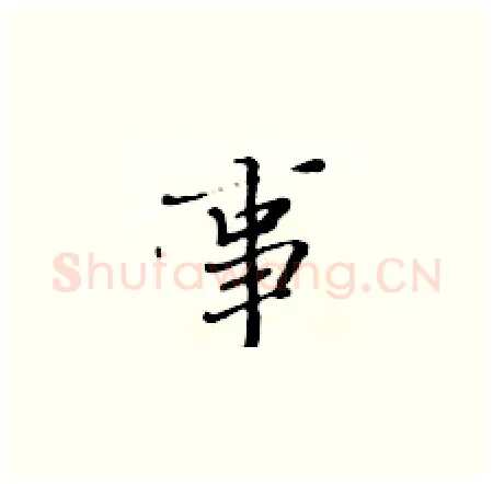 事硬笔楷书写法,摘自黄华生硬笔书法字帖