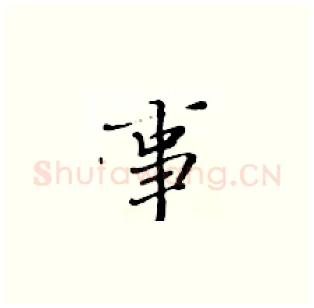 事硬笔楷书写法,摘自黄华生硬笔书法字帖