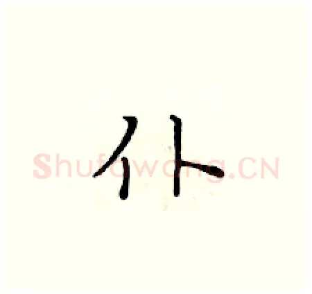仆硬笔楷书写法,摘自黄华生硬笔书法字帖