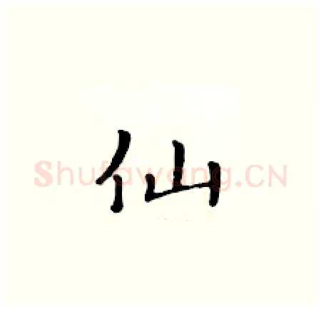 仙硬笔楷书写法,摘自黄华生硬笔书法字帖