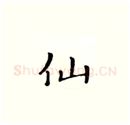 仙硬笔楷书写法,摘自黄华生硬笔书法字帖