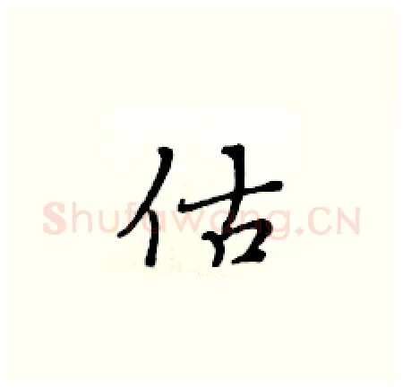 估硬笔楷书写法,摘自黄华生硬笔书法字帖