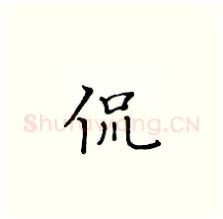 侃硬笔楷书写法,摘自黄华生硬笔书法字帖
