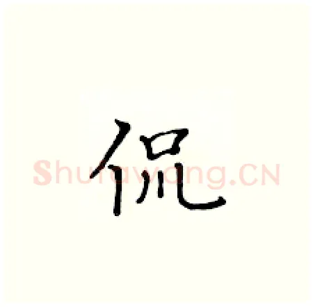 侃硬笔楷书写法,摘自黄华生硬笔书法字帖
